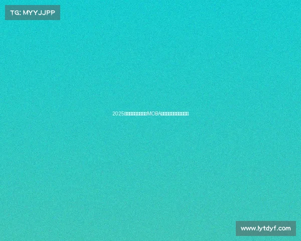 2025年电竞圈谁是顶流?MOBA与射击类游戏的巅峰对决 2025年电竞圈谁是顶流?MOBA与射击类游戏的巅峰对决