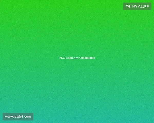 nba2k 电子竞技(nba2k电子竞技对战假不假？)