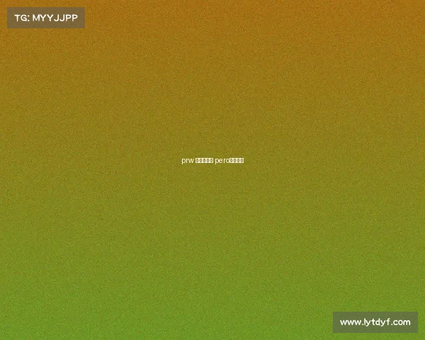 prw 电子竞技俱 pero电子竞技