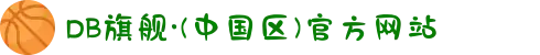 DB旗舰·(中国区)官方网站